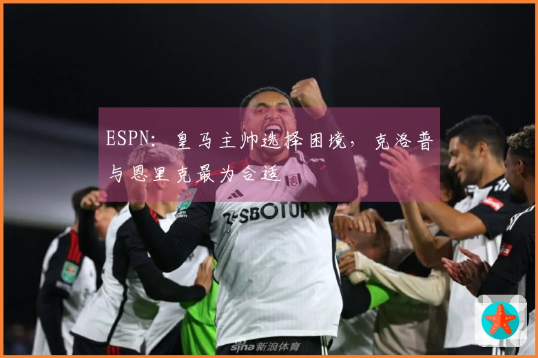 ESPN：皇马主帅选择困境，克洛普与恩里克最为合适