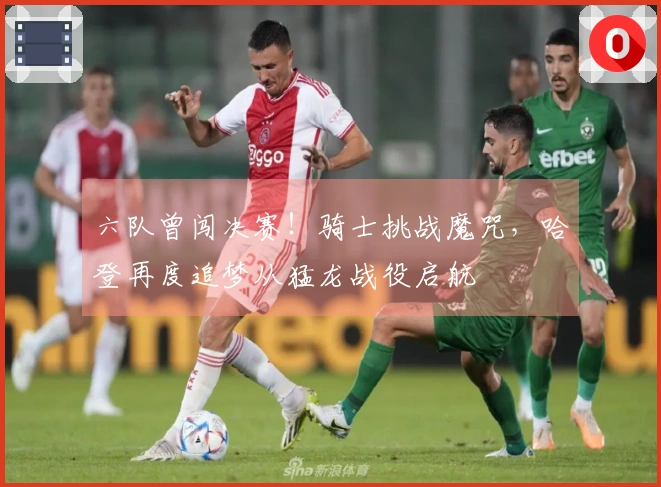 六队曾闯决赛！骑士挑战魔咒，哈登再度追梦从猛龙战役启航