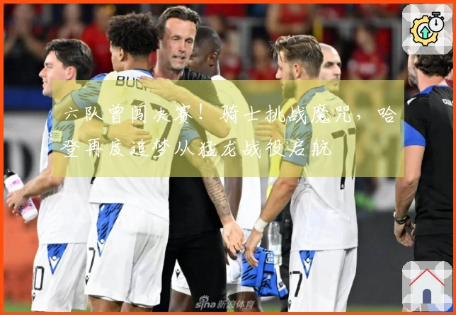 六队曾闯决赛！骑士挑战魔咒，哈登再度追梦从猛龙战役启航