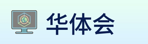华体会 Logo